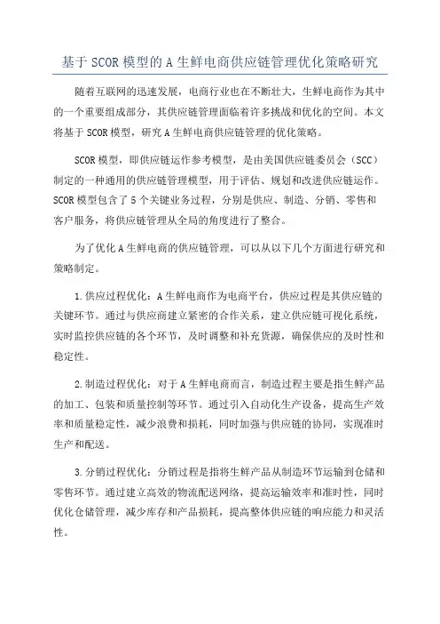 基于SCOR模型的A生鲜电商供应链管理优化策略研究