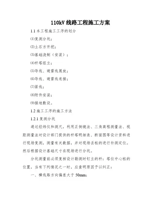 110kV线路工程施工方案