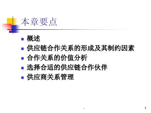 合作伙伴的选择PPT课件