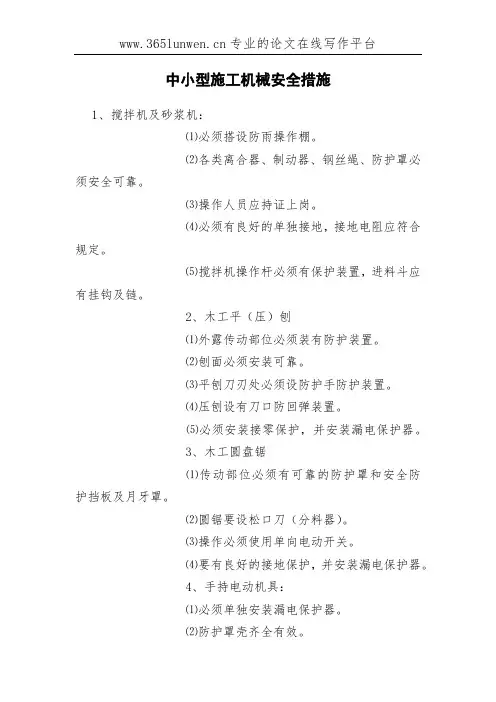 中小型施工机械安全措施