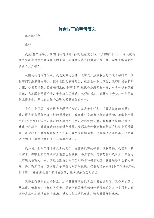 转合同工的申请范文