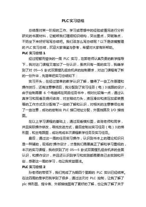 PLC实习总结