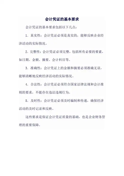 会计凭证的基本要求