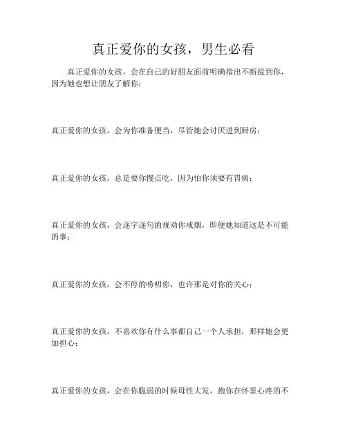 真正爱你的女孩,男生必看
