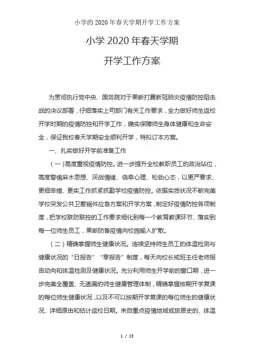 小学的2020年春季学期开学工作方案