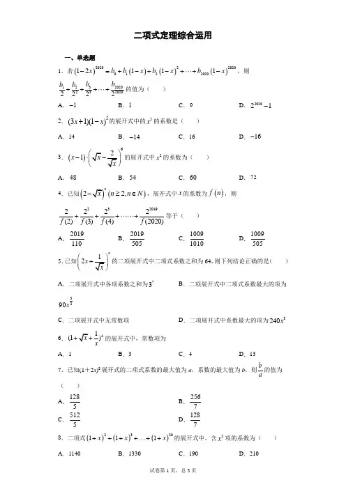 二项式定理综合运用(经典含答案)