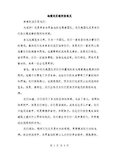 地震灾区慰问信范文（2篇）