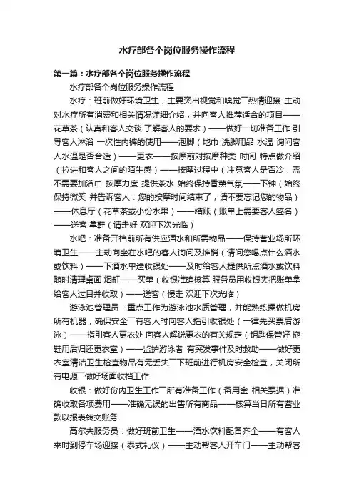 水疗部各个岗位服务操作流程