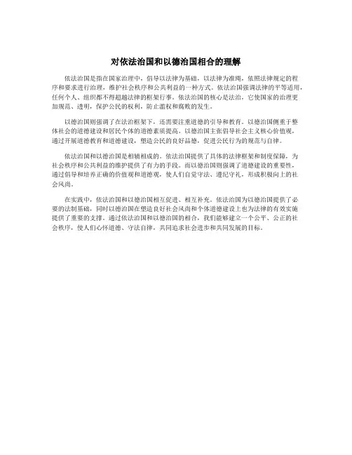 对依法治国和以德治国相合的理解