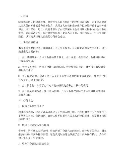 会计教程讲座心得体会总结