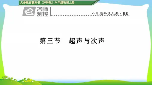 【最新】新沪科版八年级物理全册课件：第三节  超声与次声.ppt