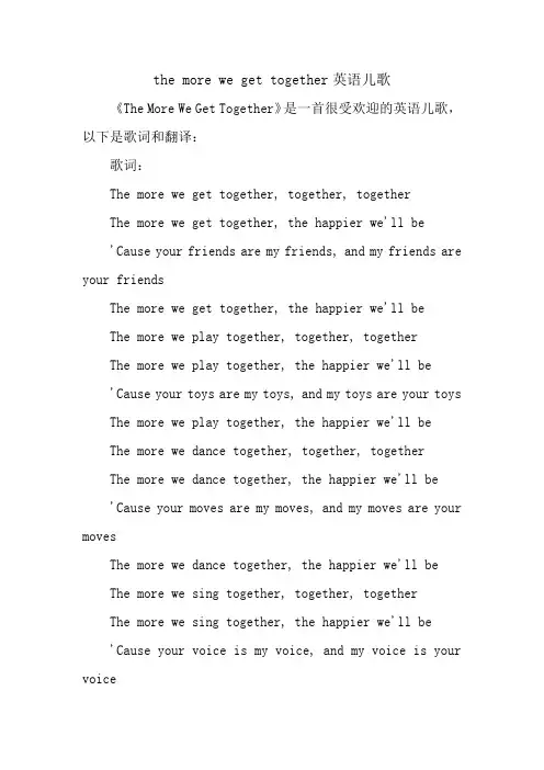the more we get together英语儿歌