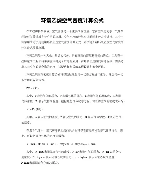 环氧乙烷空气密度计算公式