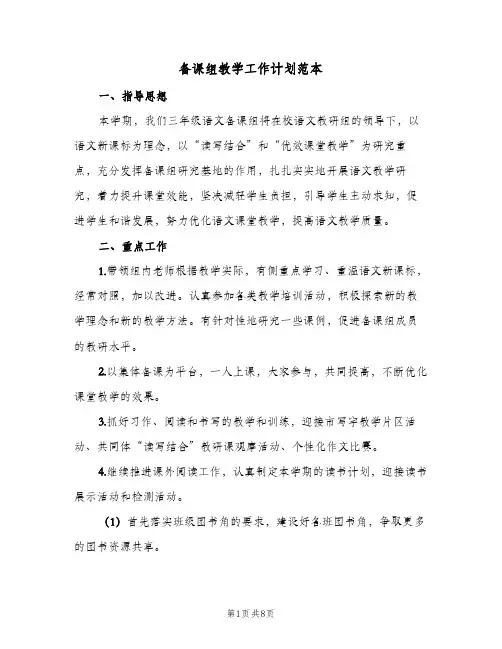 备课组教学工作计划范本(3篇)