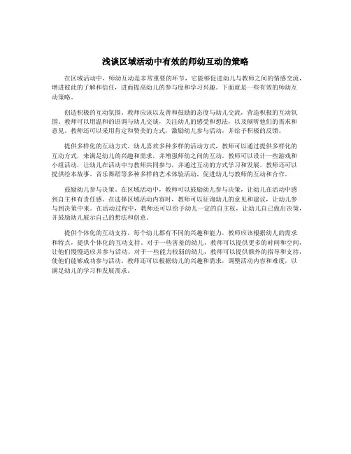 浅谈区域活动中有效的师幼互动的策略
