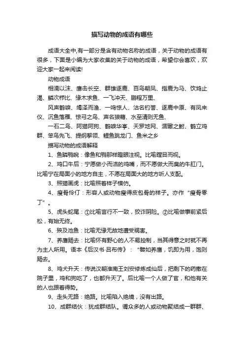 描写动物的成语有哪些