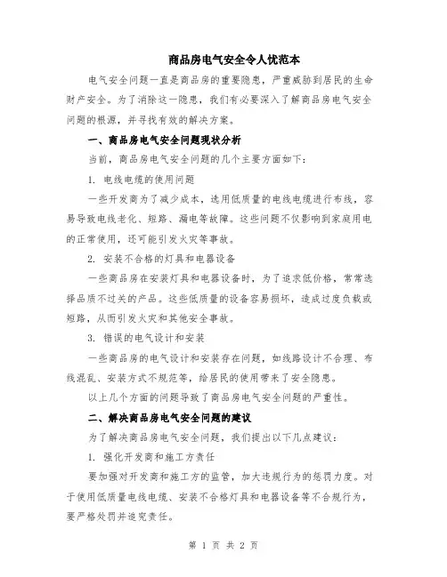 商品房电气安全令人忧范本
