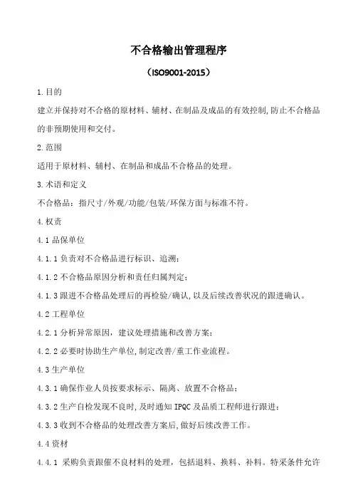 (ISO9001-2015)不合格输出管理程序(5P)