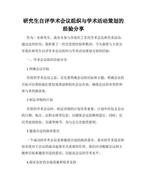 研究生自评学术会议组织与学术活动策划的经验分享