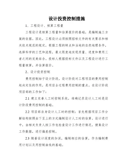 设计投资控制措施