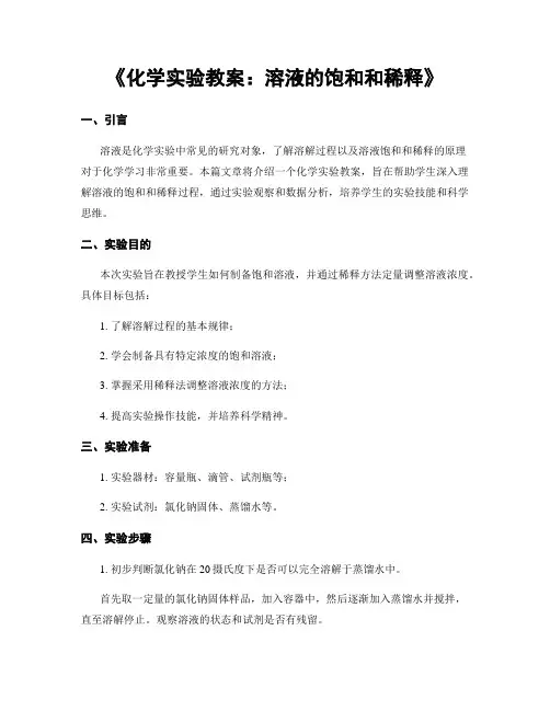 《化学实验教案：溶液的饱和和稀释》