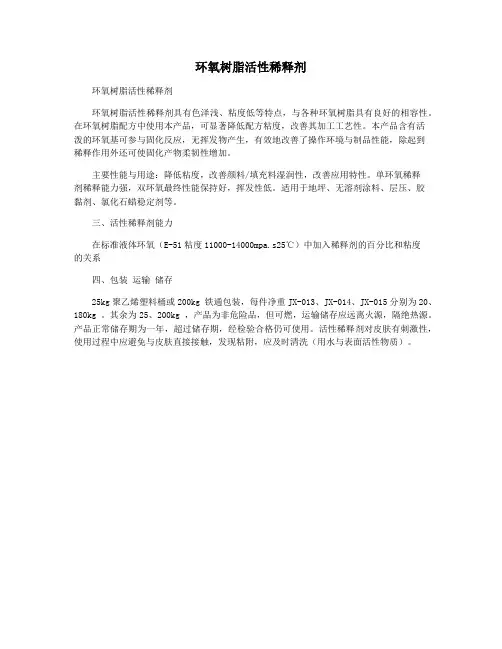 环氧树脂活性稀释剂