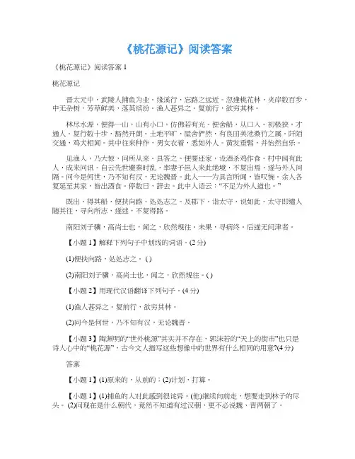 《桃花源记》阅读答案