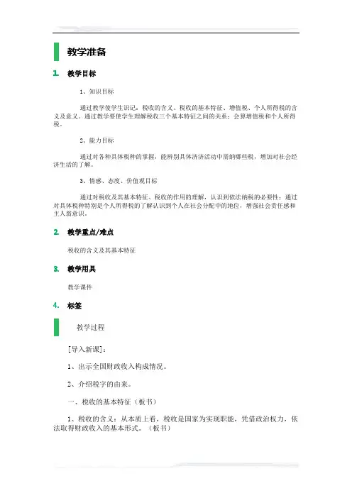 高中思想政治人教版必修1教案-6_征税和纳税_教学设计_教案
