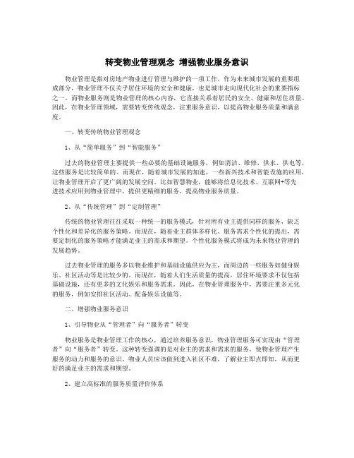 转变物业管理观念 增强物业服务意识