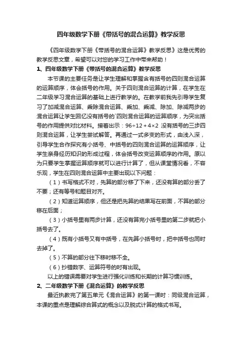 四年级数学下册《带括号的混合运算》教学反思
