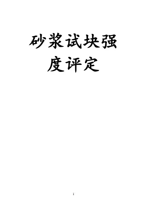 砂浆试块强度评定
