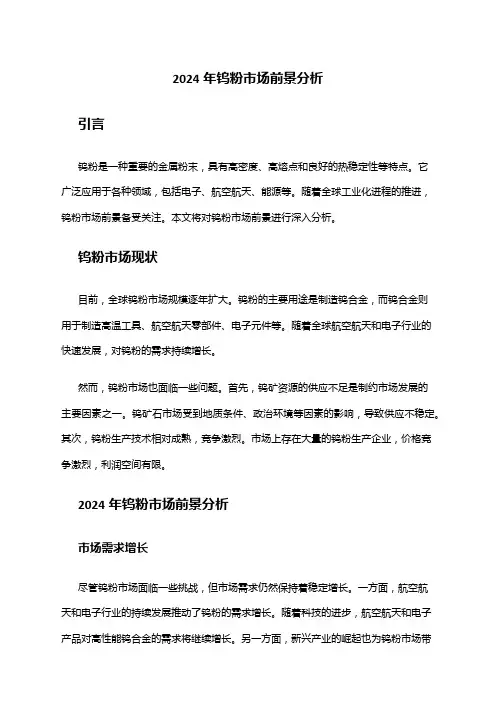 2024年钨粉市场前景分析