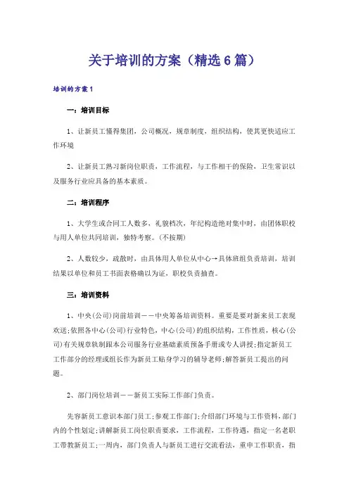 关于培训的方案(精选6篇)