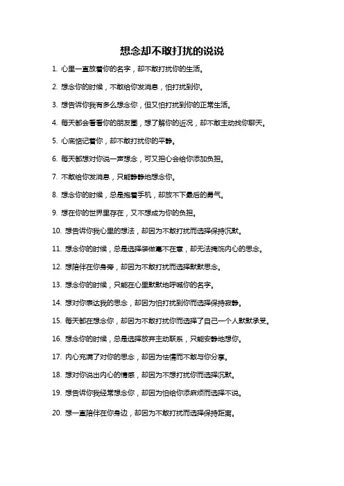 想念却不敢打扰的说说