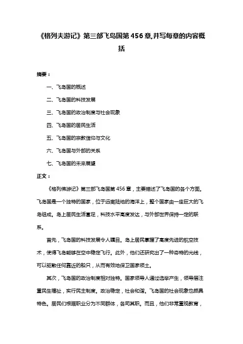 《格列夫游记》第三部飞岛国第456章,并写每章的内容概括