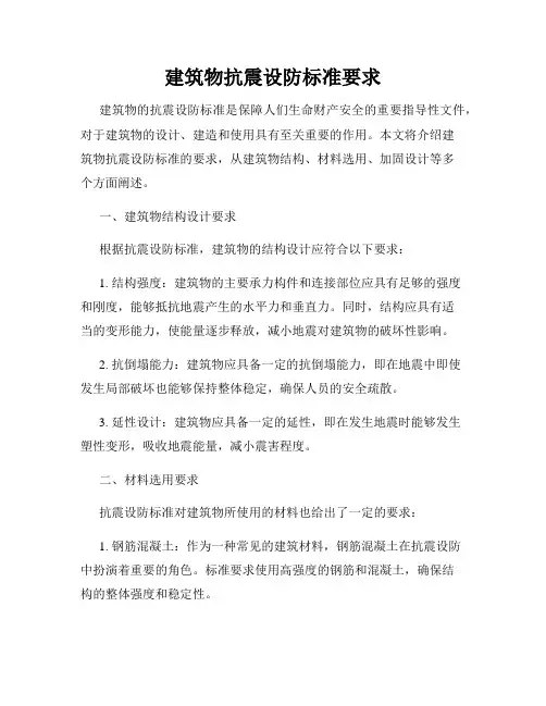 建筑物抗震设防标准要求
