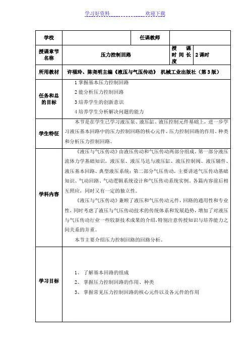压力控制回路教学设计