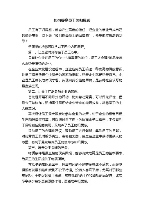 如何提高员工的归属感
