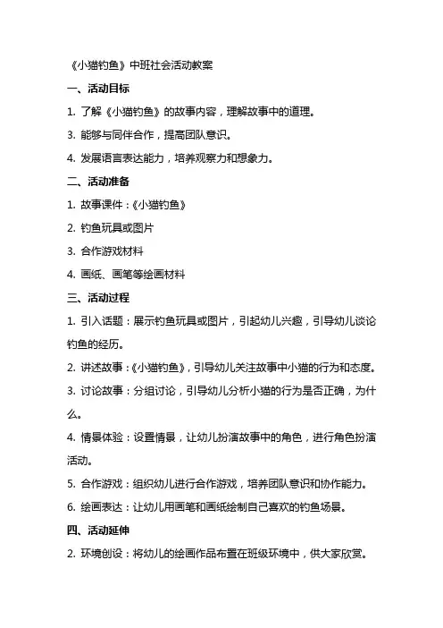 《小猫钓鱼》中班社会活动教案