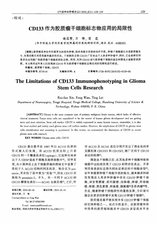 CD133作为胶质瘤干细胞标志物应用的局限性