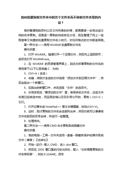 如何批量复制文件夹中的各个文件夹而不复制文件夹里的内容？