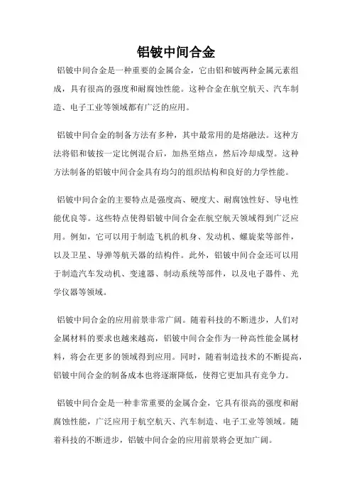 铝铍中间合金