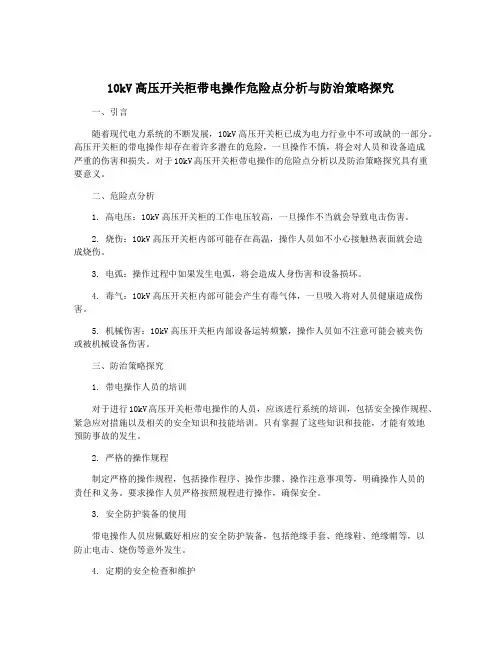 10kV高压开关柜带电操作危险点分析与防治策略探究