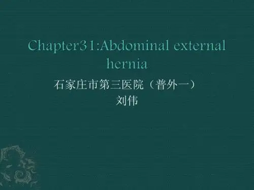 腹外疝