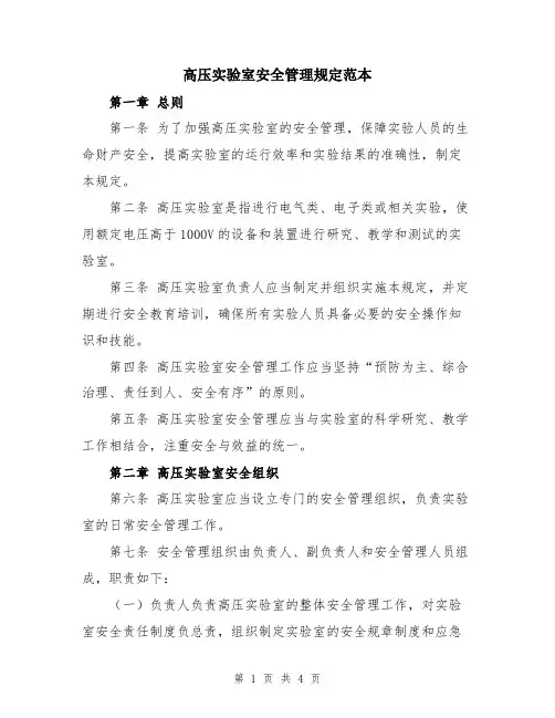 高压实验室安全管理规定范本