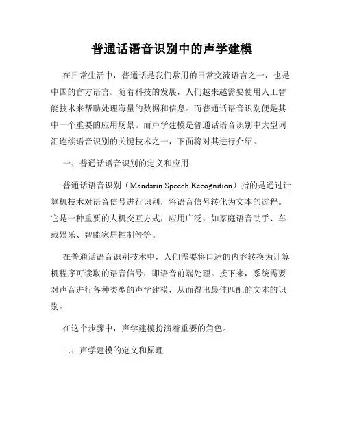 普通话语音识别中的声学建模