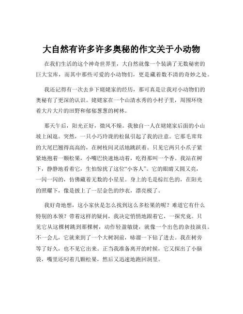 大自然有许多许多奥秘的作文关于小动物