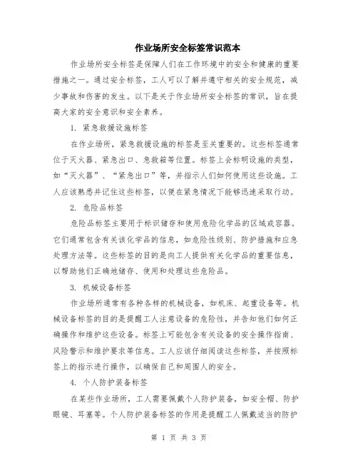 作业场所安全标签常识范本