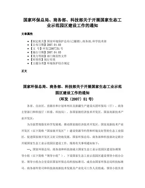 国家环保总局、商务部、科技部关于开展国家生态工业示范园区建设工作的通知