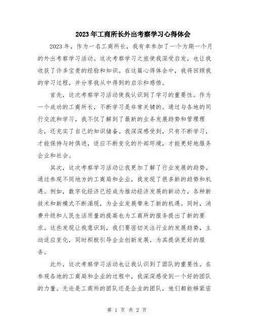 2023年工商所长外出考察学习心得体会